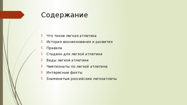 Содержание Что такое легкая атлетика История возникновения и развития Правила Стадион для легкой атлетики Виды легкой атлетики Чемпионаты по легкой атлетике Интересные факты Знаменитые российские легкоатлеты 