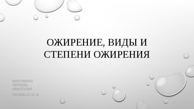 Ожирение, виды и степени ожирения Выполнила СергЕева Анастасия Группы ГС 15-16 