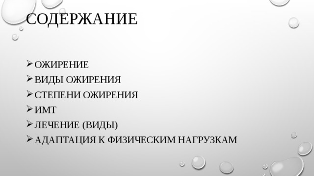 СОДЕРЖАНИЕ   Ожирение Виды ожирения Степени ожирения ИМТ Лечение (ВИДЫ) АДАПТАЦИЯ К ФИЗИЧЕСКИМ НАГРУЗКАМ 