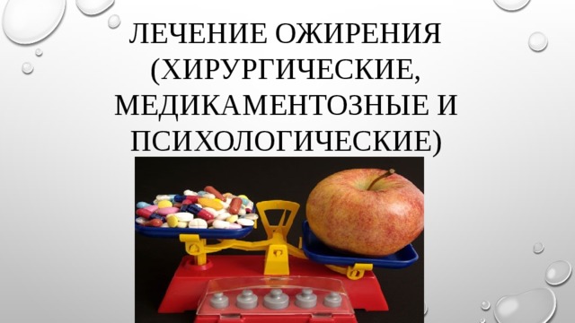 ЛЕЧЕНИЕ ОЖИРЕНИЯ (ХИРУРГИЧЕСКИЕ, МЕДИКАМЕНТОЗНЫЕ И ПСИХОЛОГИЧЕСКИЕ) 