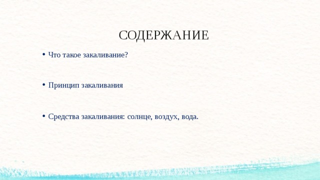 СОДЕРЖАНИЕ  Что такое закаливание? Принцип закаливания Средства закаливания: солнце, воздух, вода.  