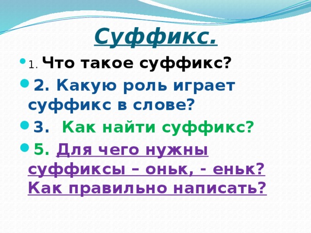 Для чего нужны суффиксы 3 класс родной язык презентация