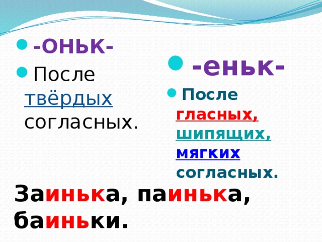 Прилагательные с суффиксом оньк еньк. Написание суффиксов оньк еньк. Суффиксы оньк еньк правило. Суффиксы оньк еньк правило 3 класс. Написание суффиксов оньк и еньк правило.