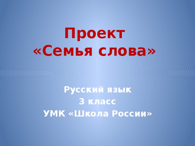 Проект семья слов 3 класс готовый проект