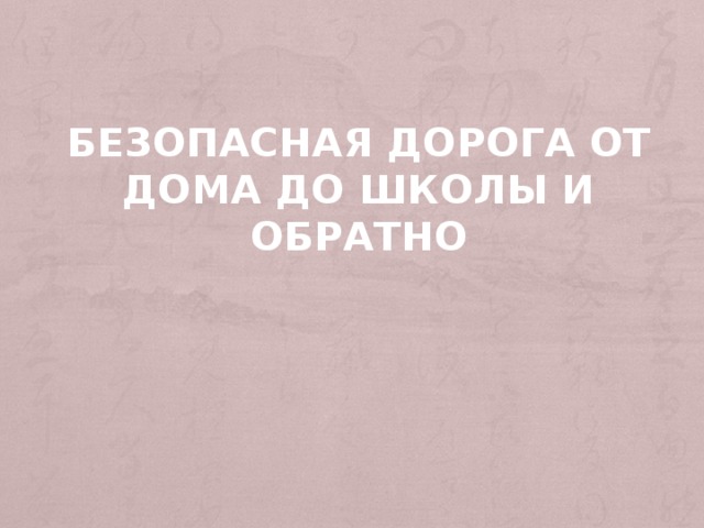 Дорога от дома до школы презентация