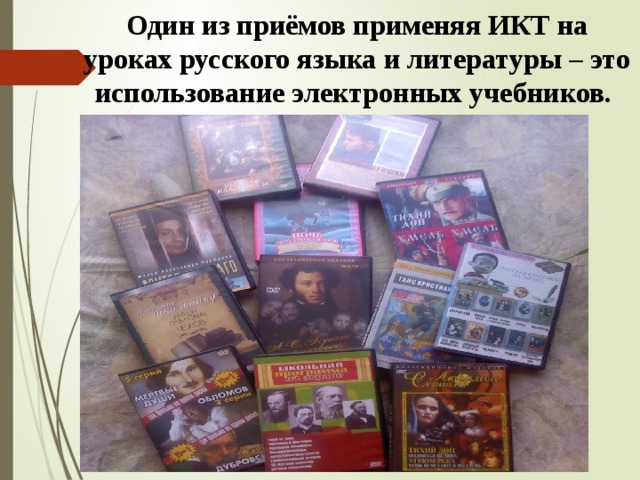 Один из приёмов применяя ИКТ на уроках русского языка и литературы – это использование электронных учебников. 