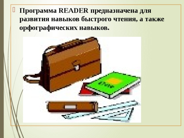 Программа READER предназначена для развития навыков быстрого чтения, а также орфографических навыков. 