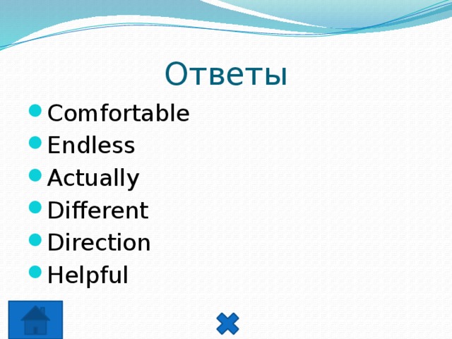Ответы Comfortable Endless Actually Different Direction Helpful 