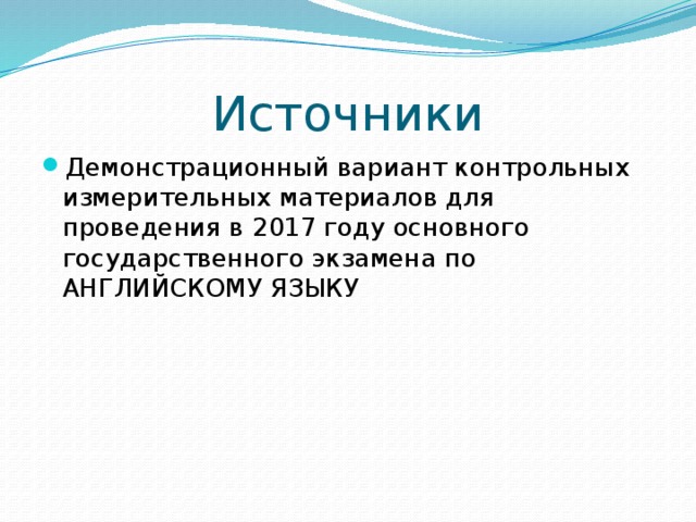 Источники Демонстрационный вариант контрольных измерительных материалов для проведения в 2017 году основного государственного экзамена по АНГЛИЙСКОМУ ЯЗЫКУ 