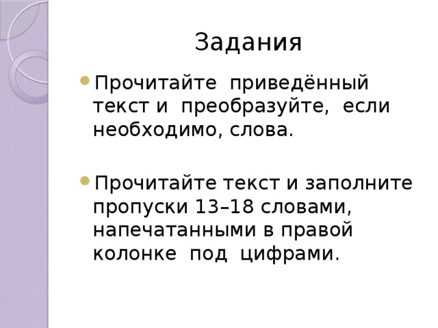 Задания Прочитайте приведённый текст и преобразуйте, если необходимо, слова. Прочитайте текст и заполните пропуски 13–18 словами, напечатанными в правой колонке под цифрами. 