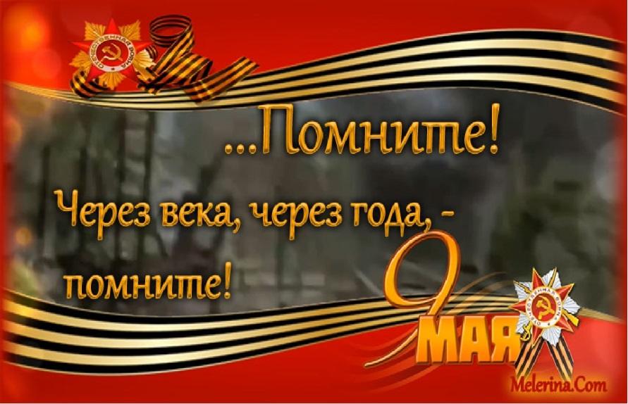 Картинка сквозь года звенит победа