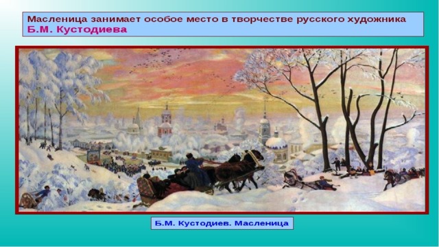 Рассмотрите репродукцию картины б м кустодиева масленица что по вашему мнению сближает эту картину