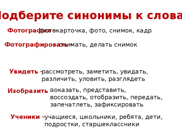 Синоним к слову смотря. Синоним к слову заметил. Синоним к слову зафиксировать. Синонимы к слову фотография. Синонимы к слову красота.