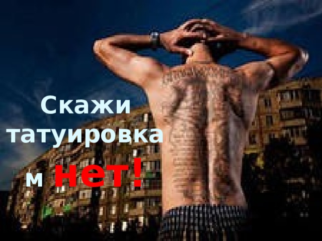 Тата не та. Нет татуировкам. Скажем нет татуировкам. Тату скажи. Сказано сделано тату.