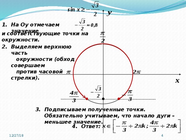 На Оу отмечаем значение   и соответствующие точки на окружности. Выделяем верхнюю часть  окружности (обход совершаем  против часовой стрелки).   Подписываем полученные точки. Обязательно учитываем, что начало дуги – меньшее значение.    4. Ответ:     12/27/18 