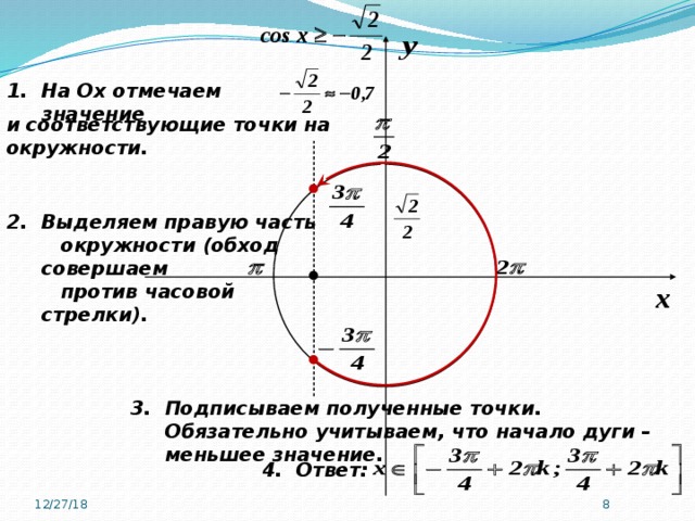 На Ох отмечаем значение   и соответствующие точки на окружности. Выделяем правую часть  окружности (обход совершаем  против часовой стрелки).   Подписываем полученные точки. Обязательно учитываем, что начало дуги – меньшее значение.    4. Ответ:    12/27/18  