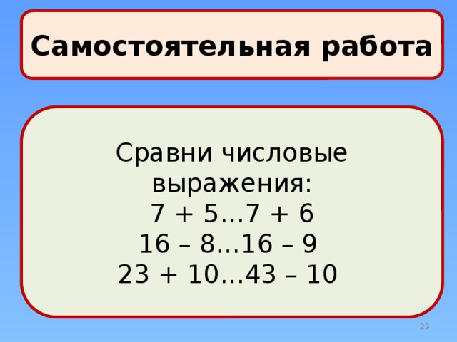 Сравнение выражений 2 класс. Сравни числовые выражения.