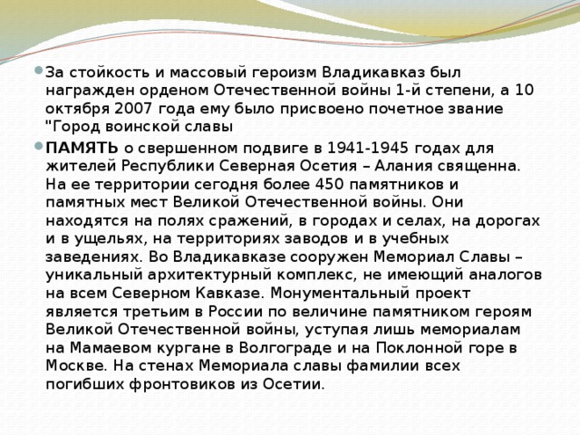 За стойкость и массовый героизм Владикавказ был награжден орденом Отечественной войны 1-й степени, а 10 октября 2007 года ему было прис­воено почетное звание 