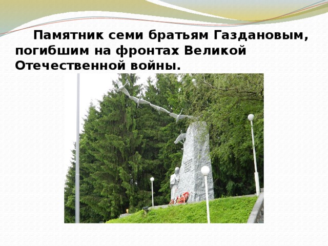  Памятник семи братьям Газдановым, погибшим на фронтах Великой Отечественной войны. 