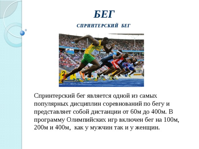 Какая дистанция в легкой атлетике является спринтерской. Спринтерский бег доклад. Спринтерский бег доклад по физкультуре. Беговые дистанции не входящие в программу Олимпийских игр. Спринтерский бег конспект.