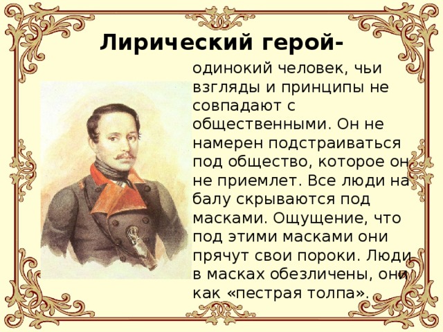 Лирический герой поэт