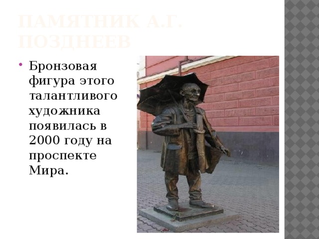 Памятник А.Г. Позднеев Бронзовая фигура этого талантливого художника появилась в 2000 году на проспекте Мира. 