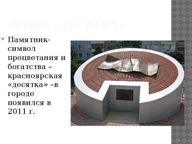 Наша «десятка» Памятник-символ процветания и богатства – красноярская «десятка» –в городе появился в 2011 г. 