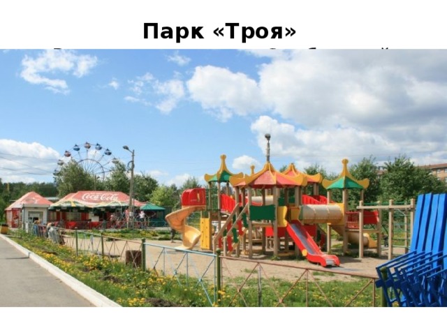 Карта троя парк