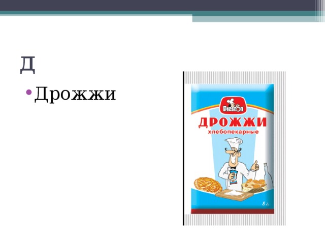 д Дрожжи 