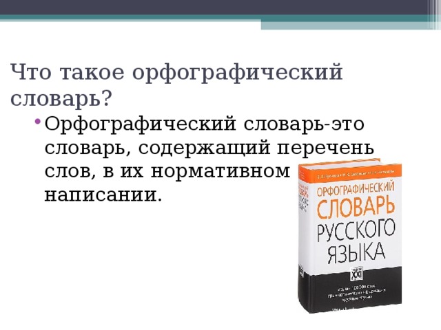 Проект по русскому языку на тему орфографический словарь