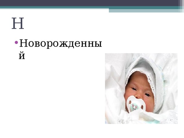 Н Новорожденный 