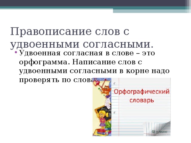 Правописание слов с удвоенными согласными. Удвоенная согласная в слове – это орфограмма. Написание слов с удвоенными согласными в корне надо проверять по словарю. 