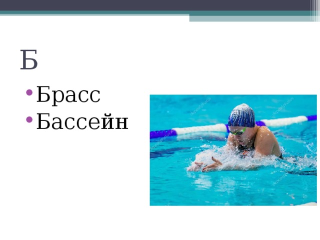 Б Брасс Бассейн 