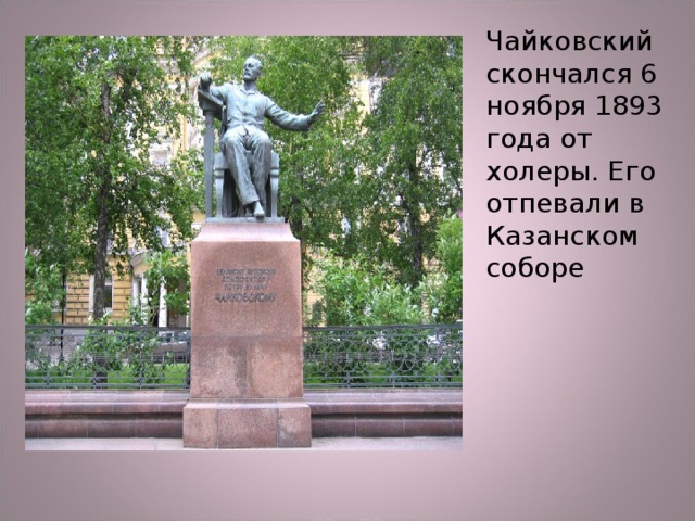Чайковский скончался 6 ноября 1893 года от холеры. Его отпевали в Казанском соборе 