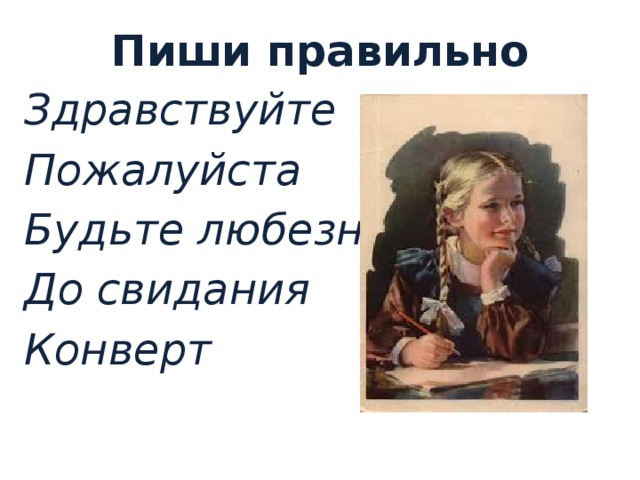 Как пишется ну здравствуй. До свидания как пишется правильно. Досвидагия как пишется. Как правильно писать досвидания.