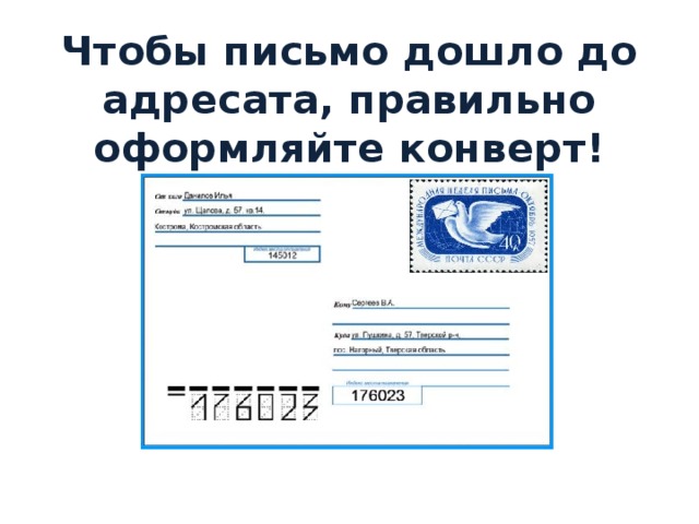 Дошло до адресата. Конверт адресат. Письмо дошло до адресата. Правильно оформить письмо конверт получатель. Письмо дойдет.