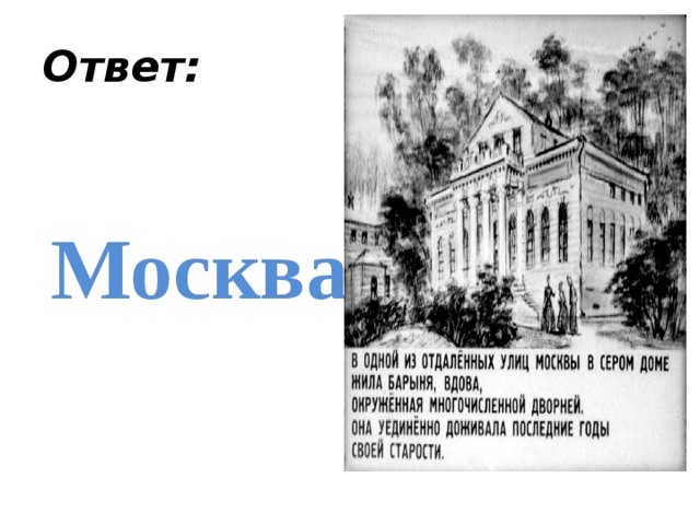 Ответ:   Москва 