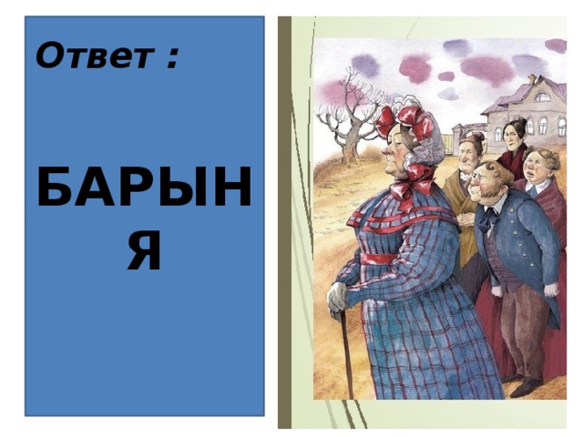 БАРЫНЯ Ответ : 