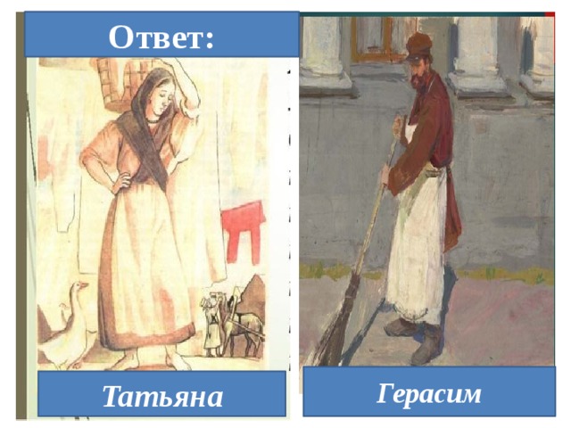 Ответ: Герасим Татьяна  