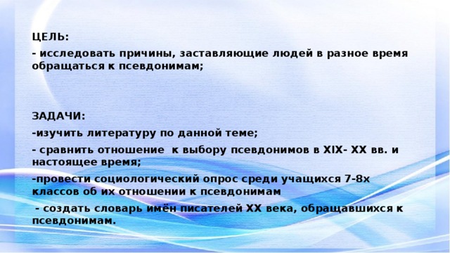 Подлинное имя автора 7 пишущего под псевдонимом. Причины появления псевдонимов.