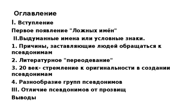 Оглавление I. Вступление Первое появление 
