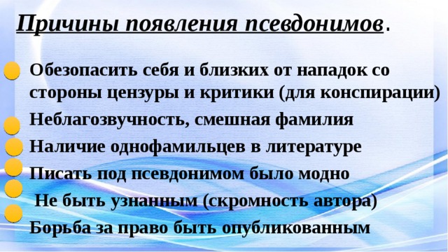 Зачем нужны псевдонимы проект по русскому языку