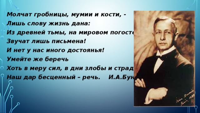 Дай слово молчать. Молчат гробницы мумии и кости лишь слову. Бунин молчат гробницы. Бунин молчат гробницы мумии и кости.