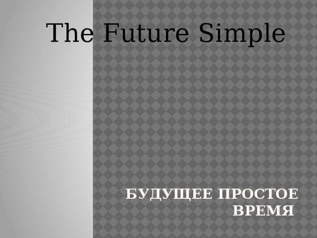 Future simple презентация 5 класс