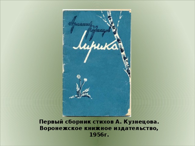 Первый сборник стихов А. Кузнецова. Воронежское книжное издательство, 1956г. 