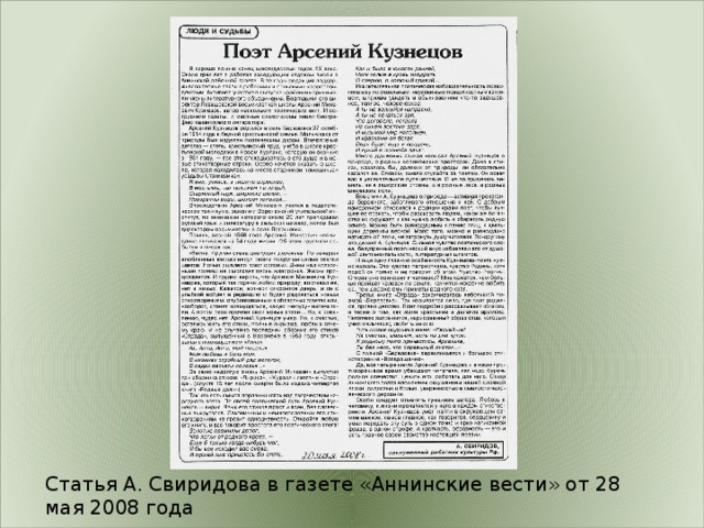 Статья А. Свиридова в газете «Аннинские вести» от 28 мая 2008 года 