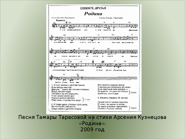 Песня Тамары Тарасовой на стихи Арсения Кузнецова «Родина». 2009 год 