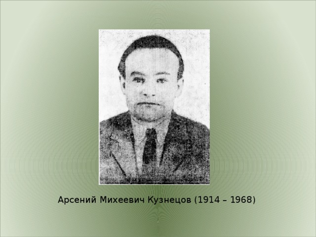 Арсений Михеевич Кузнецов (1914 – 1968) 