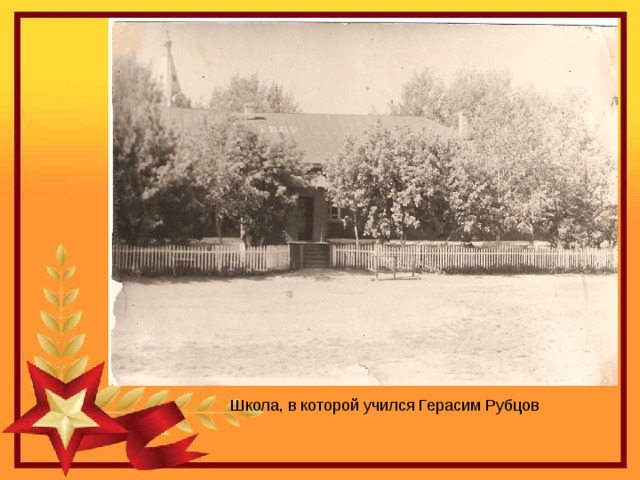 Школа, в которой учился Герасим Рубцов 