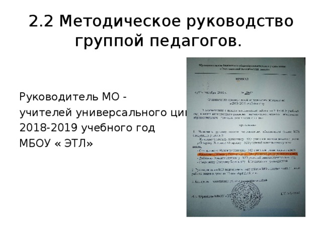 2.2 Методическое руководство группой педагогов. Руководитель МО - учителей универсального цикла 2018-2019 учебного год МБОУ « ЭТЛ» 